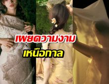 นางเอกสาว เผยความงามเหนือกาลเวลาบนปกนิตยสาร