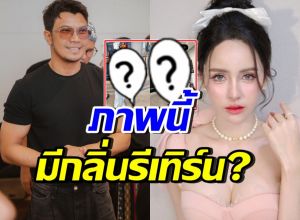 อุ๊ยภาพนี้ยังไง!? หนุ่ม กะลา-จ๊ะโอ๋ งามพริ้ง คืนดีกันแล้ว?