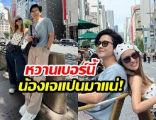 โต๋-ไบรท์ สวีตญี่ปุ่นฉ่ำ! แฟนคลับแห่ลุ้น น้องเจแปน มาแน่!