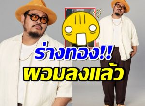 ป๊อบ ปองกูล อวดร่างทอง ผอมลงมาก แทบจำภาพเดิมไม่ได้
