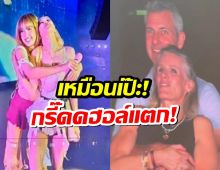 กรี๊ดสนั่น! ลิซ่าโรเซ่ สาดหวานกลางเวที ทำแฟนๆ แซวท่านี้คุ้นๆนะ