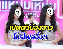 เปิดตัวน้องสาว แจ๊ค ธนพล สวยเก่ง ดีกรีนักเรียนทุนแพทย์สหรัฐฯ