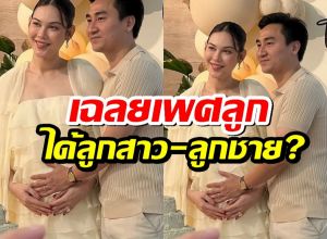 เฮลั่น! แมท ภีรนีย์ และ เฟม ภีมเดช เฉลยเพศลูก สมใจพ่อแม่ป้ายแดง