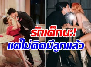 หมดโอกาสลุ้น ชีวิตรัก 11 ปี อดีตพระนางชื่อดัง ไม่คิดมีลูกเเล้ว