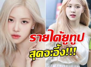 โรเซ่ BLACKPINK เจ้าเเม่ยูทูปคนใหม่ ปีนึงฟันรายได้มหาศาล!