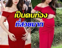 ดาราสาวดัง อุ้มท้องออกงาน สวยเป๊ะจนคนมองทั้งห้าง