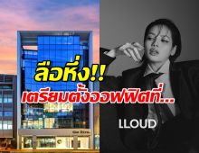 ลือหึ่ง ลิซ่า เตรียมตั้ง ออฟฟิศlloud ที่ประเทศ...ไม่ใช่ที่ไทย