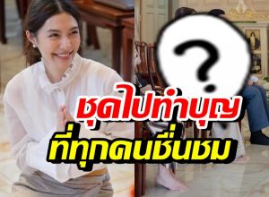 ส่องลุค มิว นิษฐา ใส่ไปทำบุญวันเกิด สมเป็นสะใภ้หมื่นล้าน