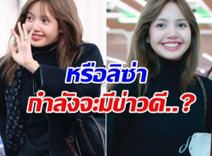 ลิซ่า ทำเเฟนทั่วโลกเเตกตื่น! มีสิ่งหนึ่งหลุดโฟกัสเต็มๆ