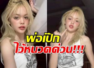 พ่อเป๊กไว้หนวดด่วน น้องลียา สวยจึ้ง โชว์สเต็ปโยกสะโพกเบาๆ