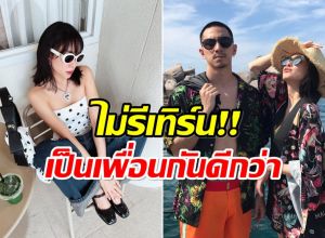 เเฟนๆหมดสิทธิลุ้น อดีตคู่รักดัง ประกาศชัด ไม่รีเทิร์น