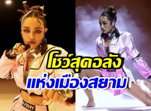 ชมคลิปโชว์จาก กระแต อาร์สยาม สะกดสายตาทั้งงาน MU2025