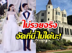 หรูมาก! ส่องสถานที่งานแต่ง ใหม่-เต๋อ รวยไม่ธรรมดาจริงๆ