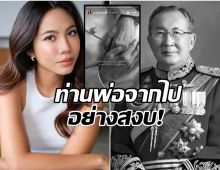 คุณหญิงเเม้น โพสต์เศร้า! ท่านพ่อ หม่อมเจ้าจุลเจิม ถึงชีพิตักษัย