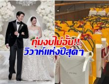 เปิดค่าใช้จ่ายทั้งหมด งานเเต่ง ชินมินอา-คิมอูบิน อลังการเเห่งปีสุดๆ