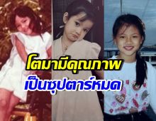 รู้ไหมใครเอ่ย? เด็กน้อย 3 คนนี้ เติบโตมาคือนางเอกตัวท็อป
