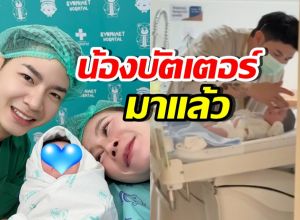 สิ้นสุดการรอคอย! น้องบัตเตอร์ ลูกชายเบียร์-โปรต้า มาแล้ว