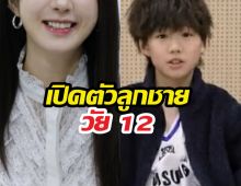 ฮือฮา! ซุปตาร์สาวเปิดตัวลูกชายครั้งแรก หน้าถอดแบบพระเอกดัง