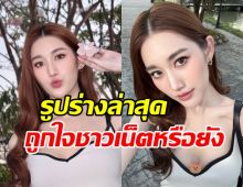 มามุง! หุ่นล่าสุด เบสท์ คำสิงห์ จากถูกทักผอมเกิน ไร้เสน่ห์