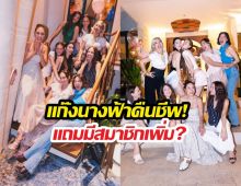 แก๊งนางฟ้าคืนชีพ! ในงานวันเกิดวุ้นเส้น แถมมีสมาชิกเพิ่ม?