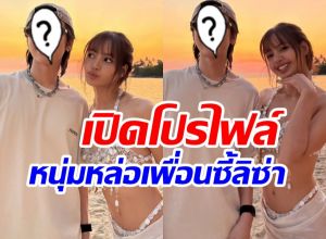 เปิดโฉมหน้าหนุ่มหล่อ เพื่อนซี้ ลิซ่า มิตรภาพยาวนาน 10 ปี