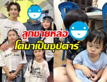 กุ๊บกิ๊บ เปิดตัวลูกชายคนแรกของบ้าน ไม่คิดว่าคือคนนี้