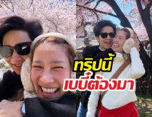 ลุ้นตัวโก่ง! ไบรท์-โต๋ เช็กอินญี่ปุ่นทริปนี้เบบี๋ต้องมาแล้วนะ!