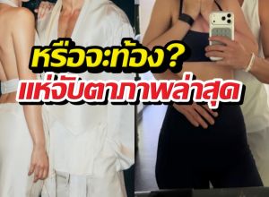 หรือจะท้อง?จับตาภาพล่าสุดบ่าวสาวป้ายแดงรีแอคน่ารักน่าลุ้น