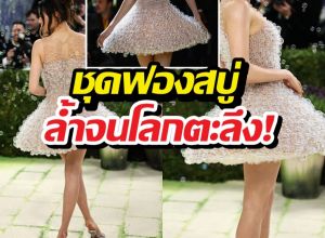 ตะลึงค้าง! ดาราสาว ใส่ชุดฟองสบู่มีชีวิต ลอยว่อนกลาง Met Gala!
