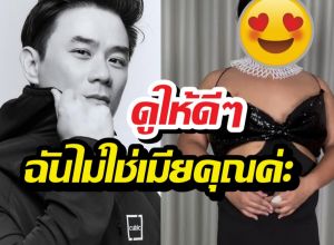 ดูดีๆฉันไม่ใช่เมียคุณ! พิธีกรสาวแซวน็อตวิศรุต หลังโผล่กดไลก์