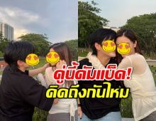 คู่จิ้นในตำนาน หวนเสิร์ฟโมเมนต์ชวนกรี๊ด เคมีดีเหมือนเดิม