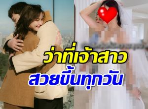 เซอร์ไพรส์! ดาราสาวดัง ควงแขนแฟนลองชุดแต่งงานแล้ว