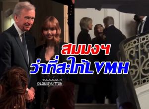 แก้มแนบแก้ม ลิซ่า กับ เบอร์นาร์ด อาโนลด์ นี่แหละว่าที่่สะใภ้LVMHตัวจริง!