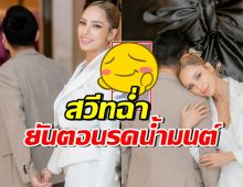 หวานเกิน! อุ้ม ลักขณา ถามชาวเน็ต คนโสดรดน้ำมนต์กันยังไง?