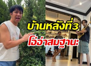 ก้อง ห้วยไร่ พาทัวร์บ้านหลังใหม่ ใหญ่อลังสวยน่าอยู่ทุกมุม