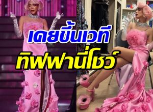 เปิดภาพไม่เคยมีใครเห็น! ดาราสาวตัวแม่ ขึ้นโชว์ทิฟฟานี่ที่พัทยา