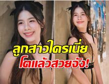 เปิดภาพล่าสุด น้องมินมิน ลูกสาวนักร้องดัง โตขนาดนี้เเล้ว