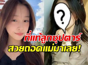 ตะลึง!สาวคนนี้คือลูกสาวนางเอกซุปตาร์ สวยถอดแม่มาเต็มๆ