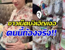 ชาวเน็ตเห็นกับตา!! นักแสดงดังคนนี้ มีสามีและกำลังท้องจริงๆ