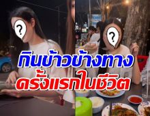ดาราสาวดังรวยหมื่นล้าน ตื่นตาตื่นใจ นั่งกินข้าวริมทางครั้งแรก