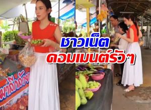 อั้ม พัชราภา เดินตลาดกับพ่อแม่ ถูกชาวเน็ตคอมเมนต์ถึงรัวๆ