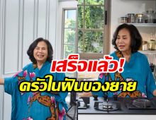 ยายหนิง อวดครัวใหม่เพิ่งสร้างเสร็จ สวยโมเดิร์นอลังการทุกโซน
