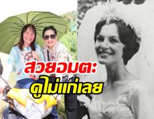 แฟนนางงามอึ้ง หลังรู้อายุแท้จริง “ป้าจู” สวยสตรองเว่อร์