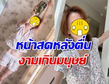 ตื่นมาสวยเลย! ใบเฟิร์น พิมพ์ชนก โชว์หน้าสดผมยุ่ง แต่ยังรอด