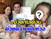 ชาวเน็ตแห่เตือนคุณพ่อมือใหม่ อย่าเพิ่งทำแบบนี้...กับน้องนช่า