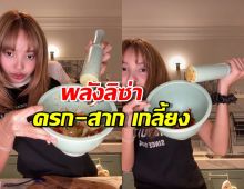 พลังลิซ่า ทำครก-สาก เกลี้ยง หลังโชว์ฝีมือตำส้มตำ!
