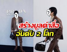 น่าภูมิใจ พระเอกไทยคนดัง สร้างมูลค่าสื่อสูงสุดอันดับ 2 โลก