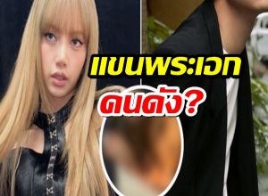 ความลับถูกเปิดเผย! แขนที่ "ลิซ่า" กัดคือแขนพระเอกคนดัง