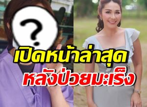 ภาพล่าสุด จอย T-Skirt หลังยอมเผย ป่วยมะเร็งระยะที่ 4