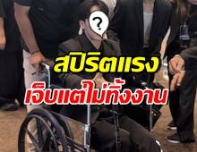 สุดยอดสปิริต! ดาราหนุ่มฮอต นั่งรถเข็นออกงานอีเว้นท์